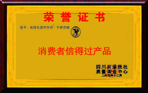 2009获得“消费者信得过产品”