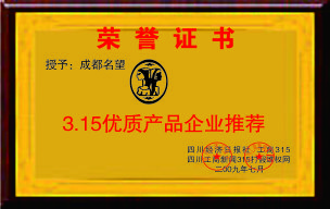 2009获得“3.15优质产品企业推荐”荣誉