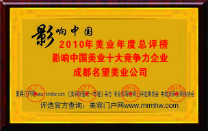 2010年获得“影响中国美业十大竞争力企业”荣誉