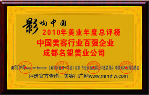 2010年获得“中国美容行百强企业”荣誉