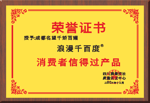 消费者信得过产品