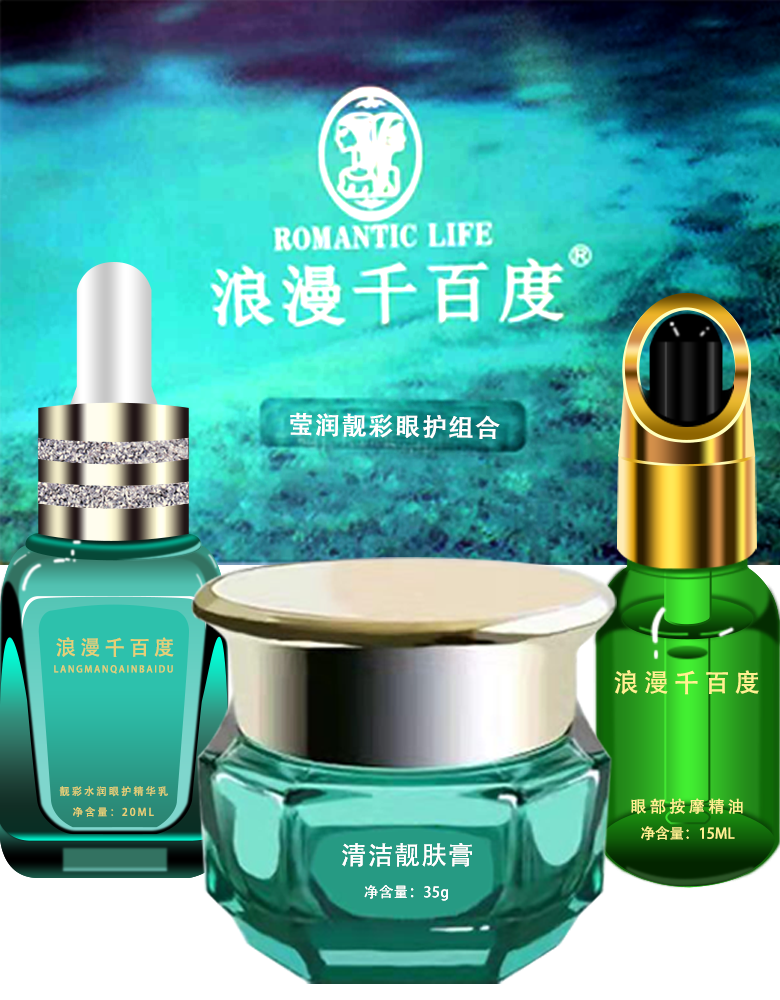莹润靓彩眼护组合